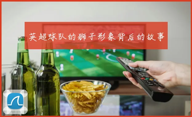 英超球队的狮子形象背后的故事