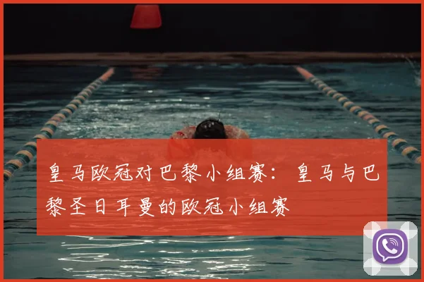皇马欧冠对巴黎小组赛:皇马与巴黎圣日耳曼的欧冠小组赛