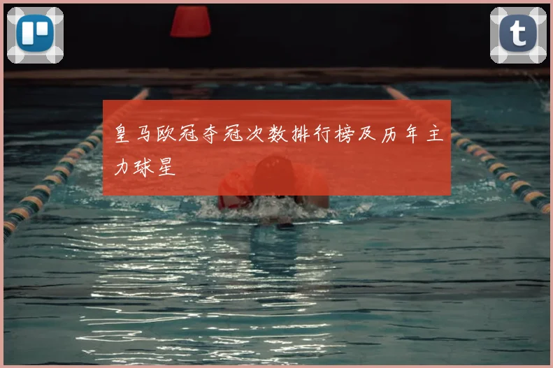 皇马欧冠夺冠次数排行榜及历年主力球星