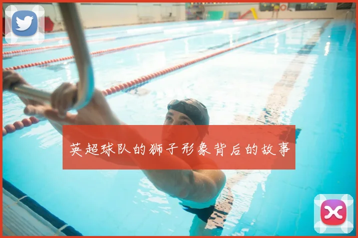 英超球队的狮子形象背后的故事