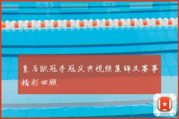 皇马欧冠夺冠庆典视频集锦及赛事精彩回顾