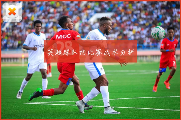 英超球队的比赛战术分析