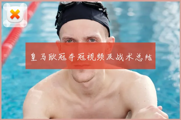 皇马欧冠夺冠视频及战术总结