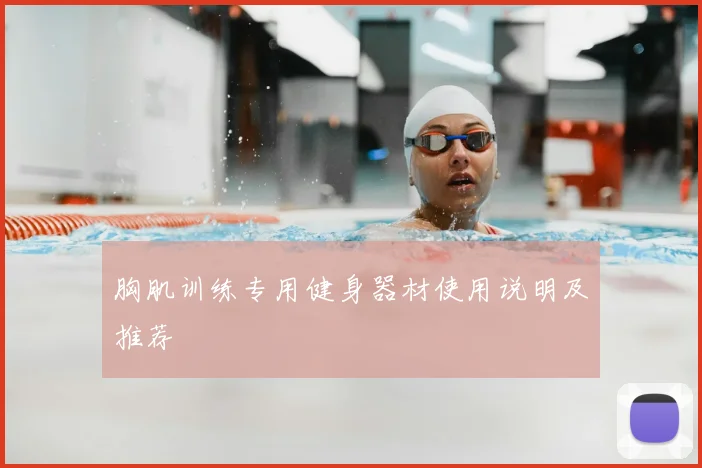 胸肌训练专用健身器材使用说明及推荐