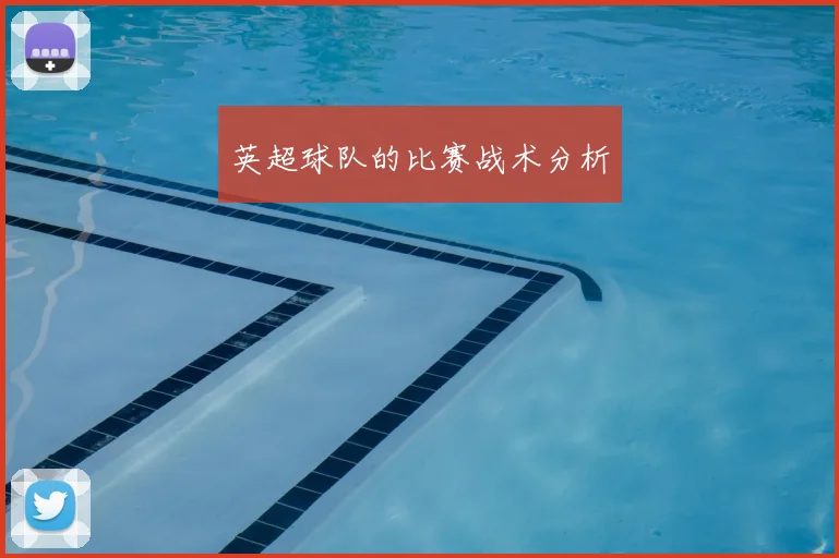 英超球队的比赛战术分析