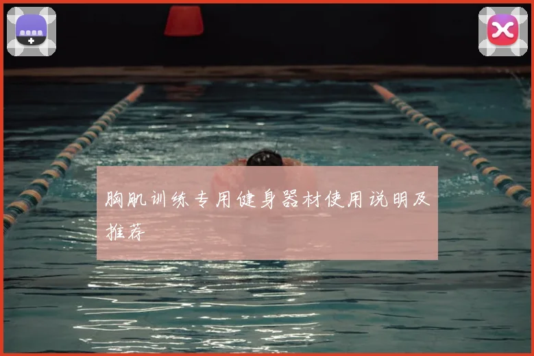 胸肌训练专用健身器材使用说明及推荐